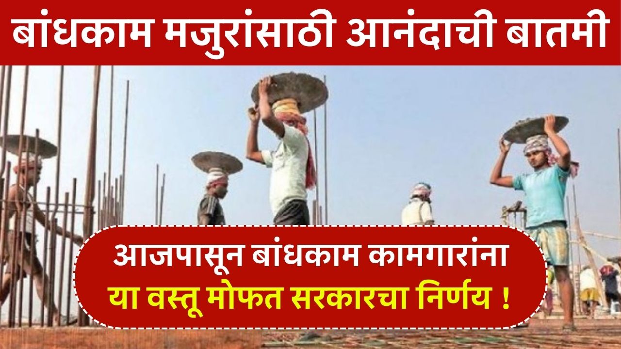 Bandhkam Kamgar Yojana