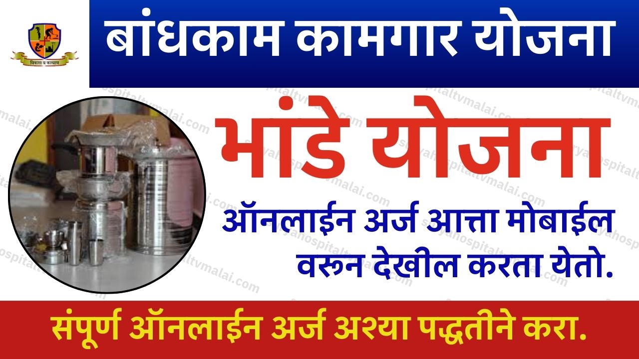 Bandhkam kamgar bhandi set yojana