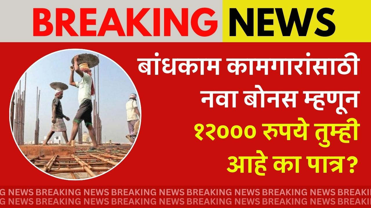 Bandhkam Kamgar Scheme