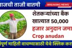 Crop Anuda mahiti