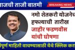 Namo shetkari