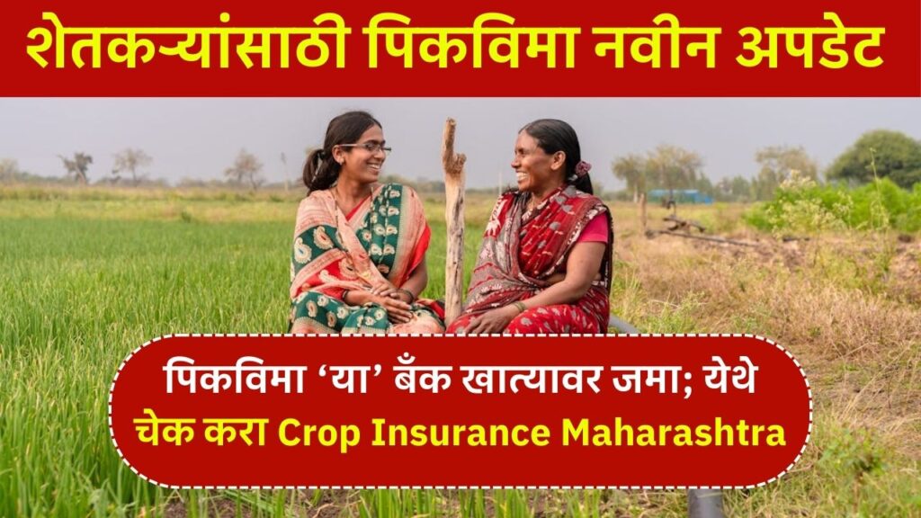 Crop Insurance Maharashtra