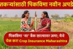 Crop Insurance Maharashtra