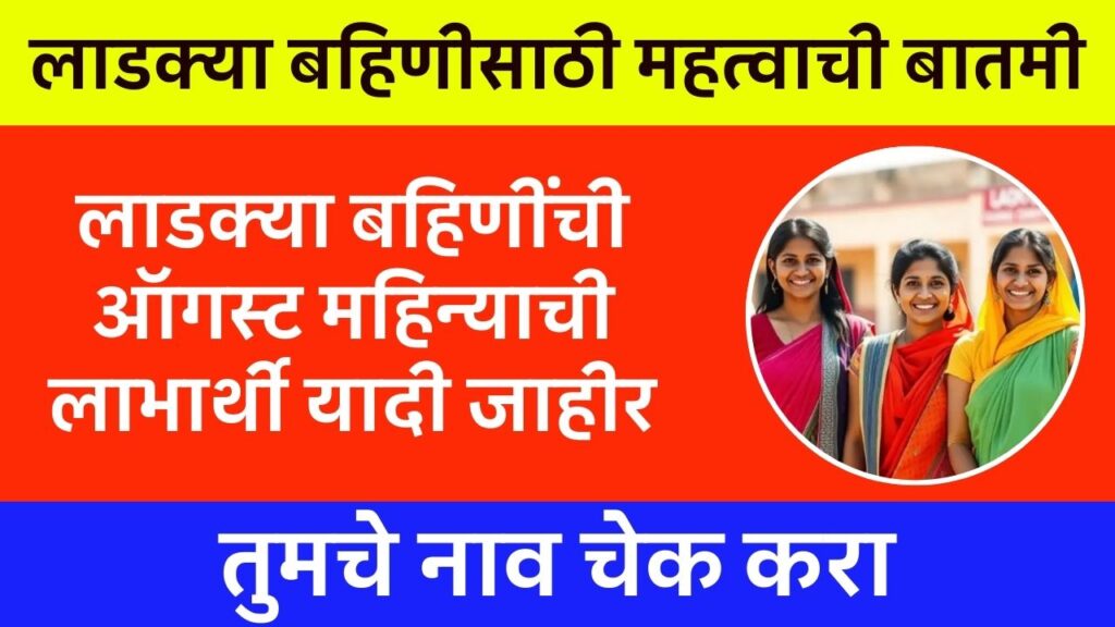 Ladki Bahin August List