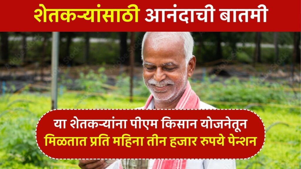 PM Kisan Pension