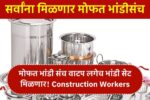 Construction Workers Yojana