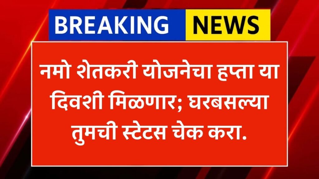 Namo Shetkari Yojana hafta