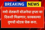 Namo Shetkari Yojana hafta