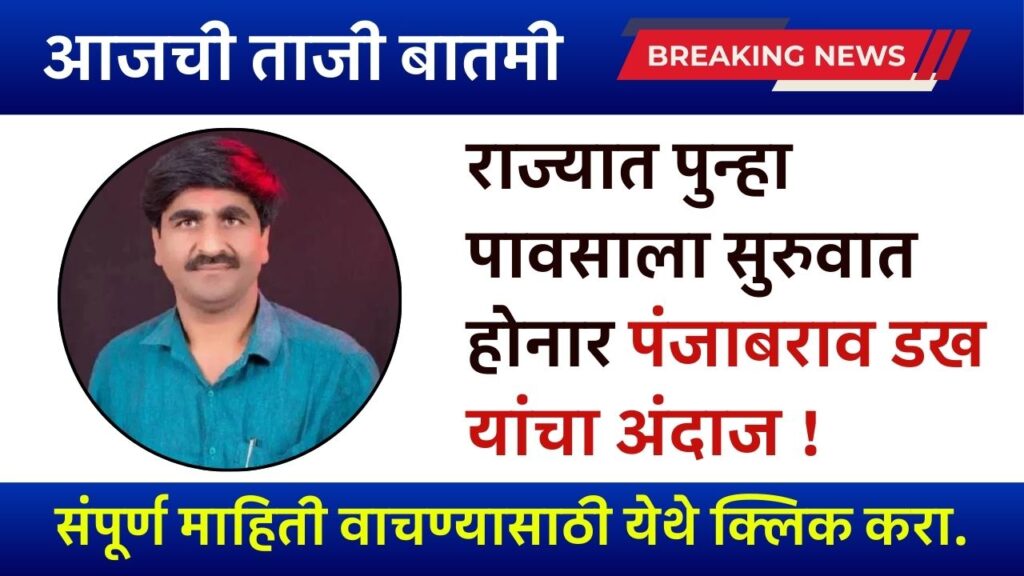 Punjabrao dankh news