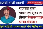 Punjabrao dankh news