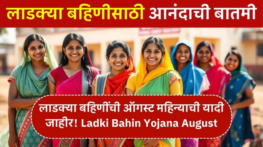 Ladki Bahin Yojana August List