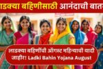 Ladki Bahin Yojana August List
