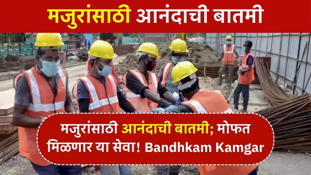 bandhkam kamgar mofat service