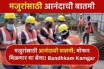 bandhkam kamgar mofat service