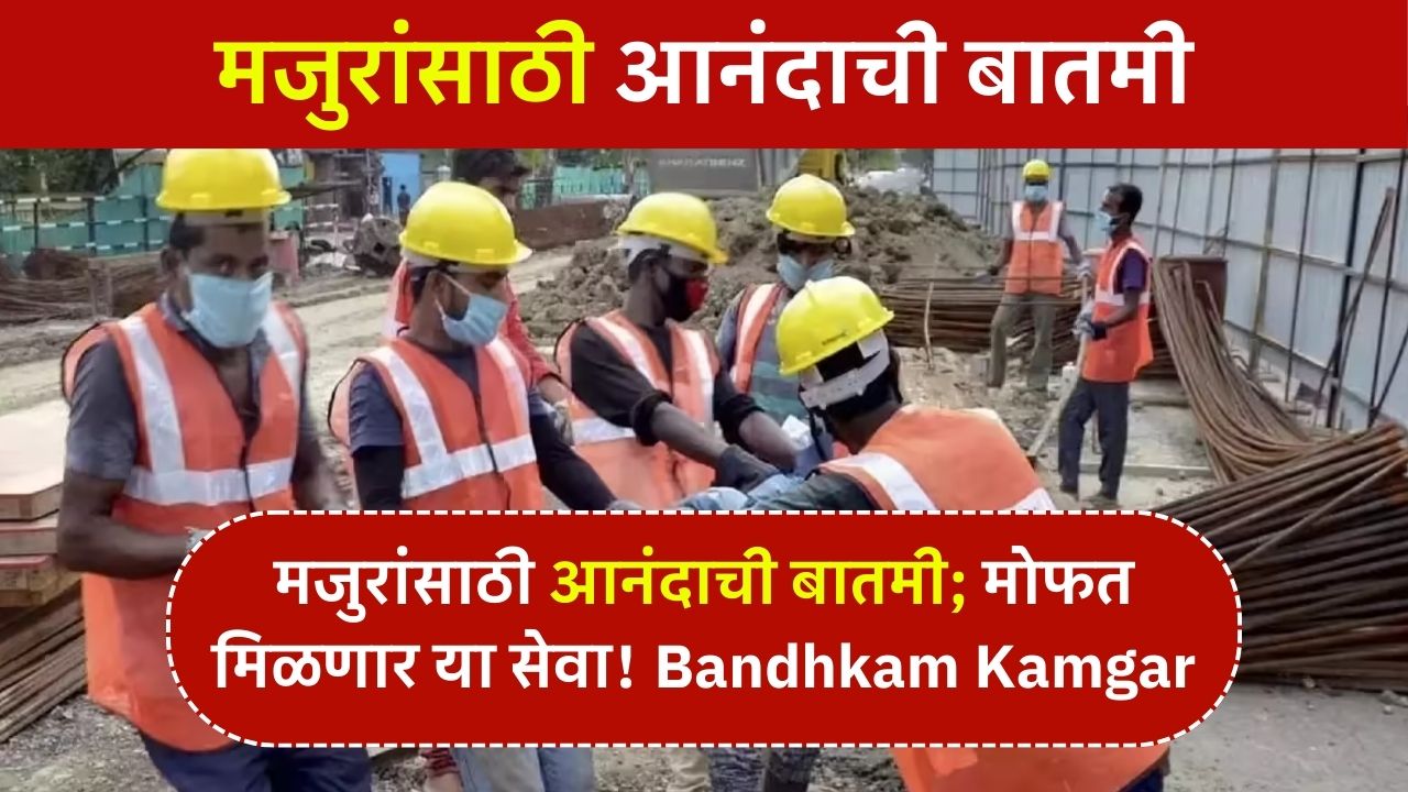 bandhkam kamgar mofat service