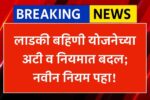 Ladki Bahin updates