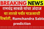Ramchandra Sable predicts