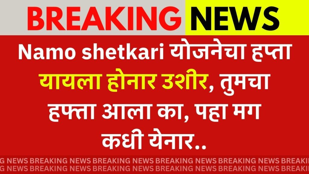 Namo Shetkari news