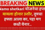 Namo Shetkari news