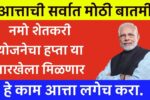 Namo Shetkari yojana update
