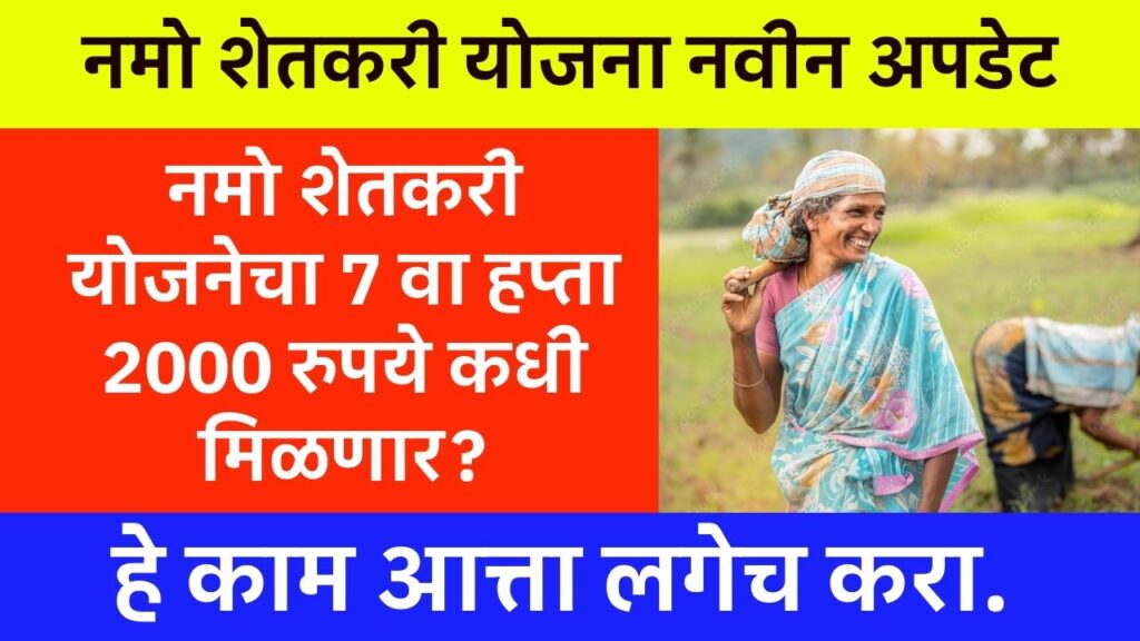 Namo Shetkari Hafta Update