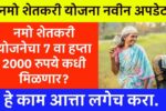Namo Shetkari Hafta Update