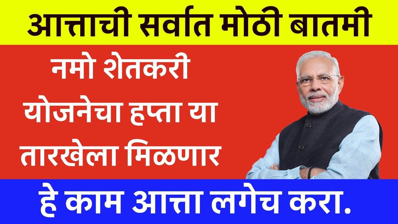 Namo Shetkari yojana update