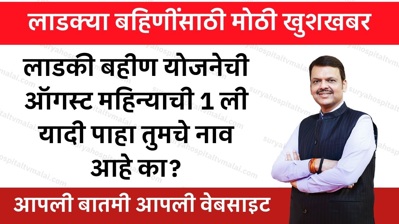 Ladki Bahin List