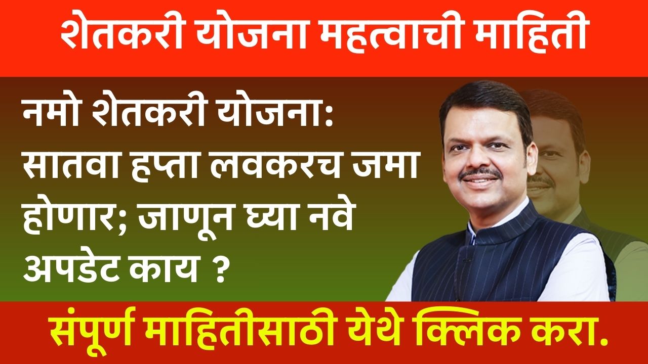Namo shetkari update News