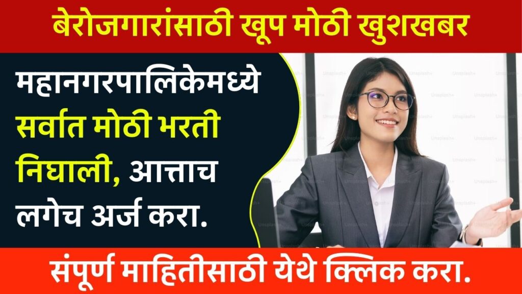 Mahanagarpali Job Alert
