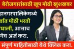 Mahanagarpali Job Alert