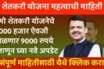 Namo Shetkari Update News