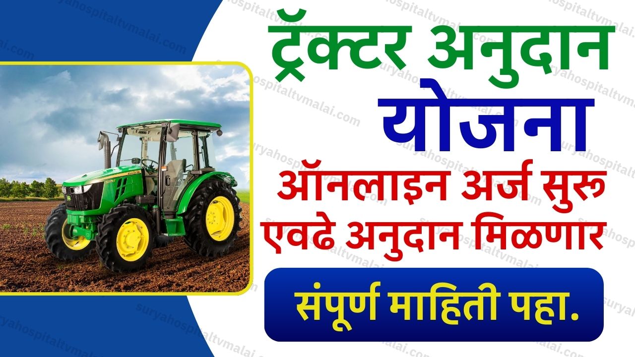Tractor Anudaan Yojana Apply