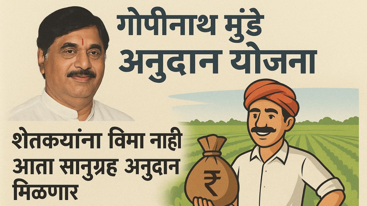 Gopinath Munde anudan yojana