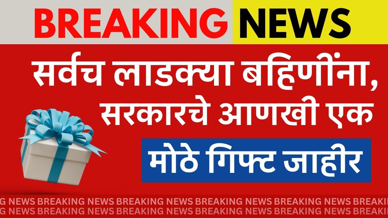 Ladki Bahin Yojana Gift