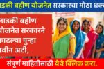 Ladki bahin new GR