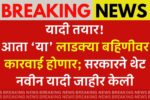 Ladki bahin yojana august yadi