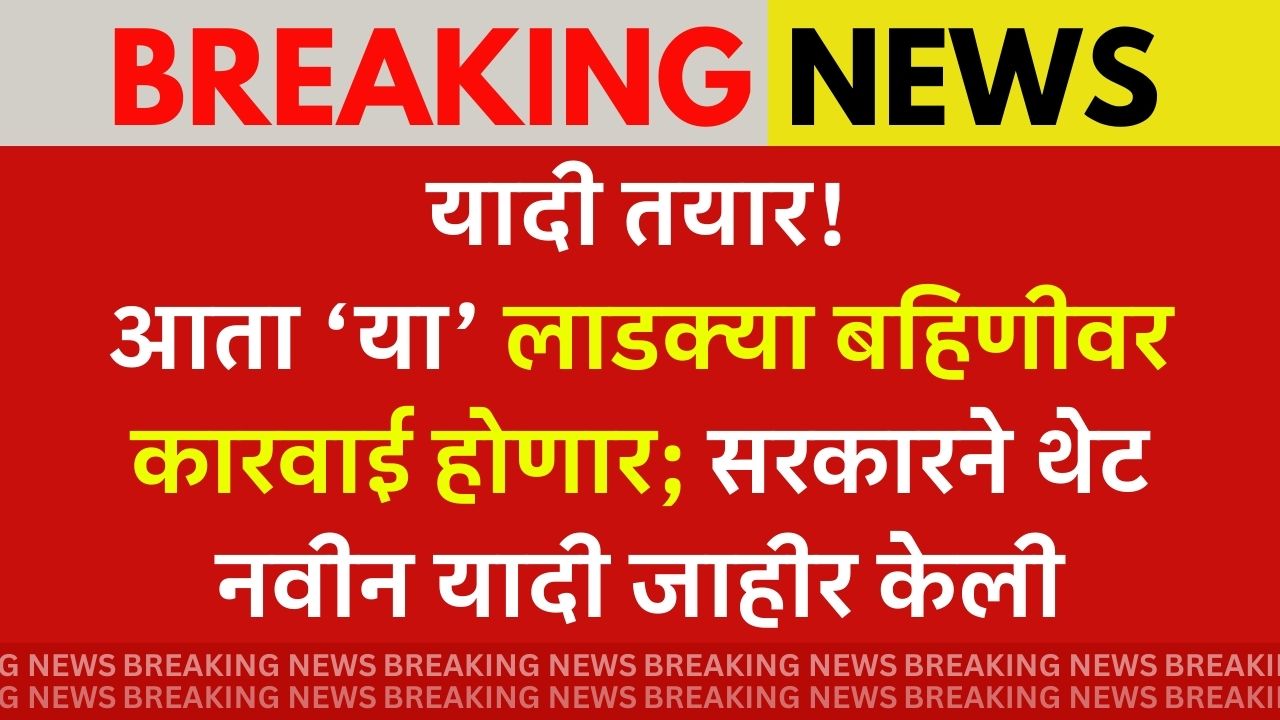 Ladki bahin yojana august yadi