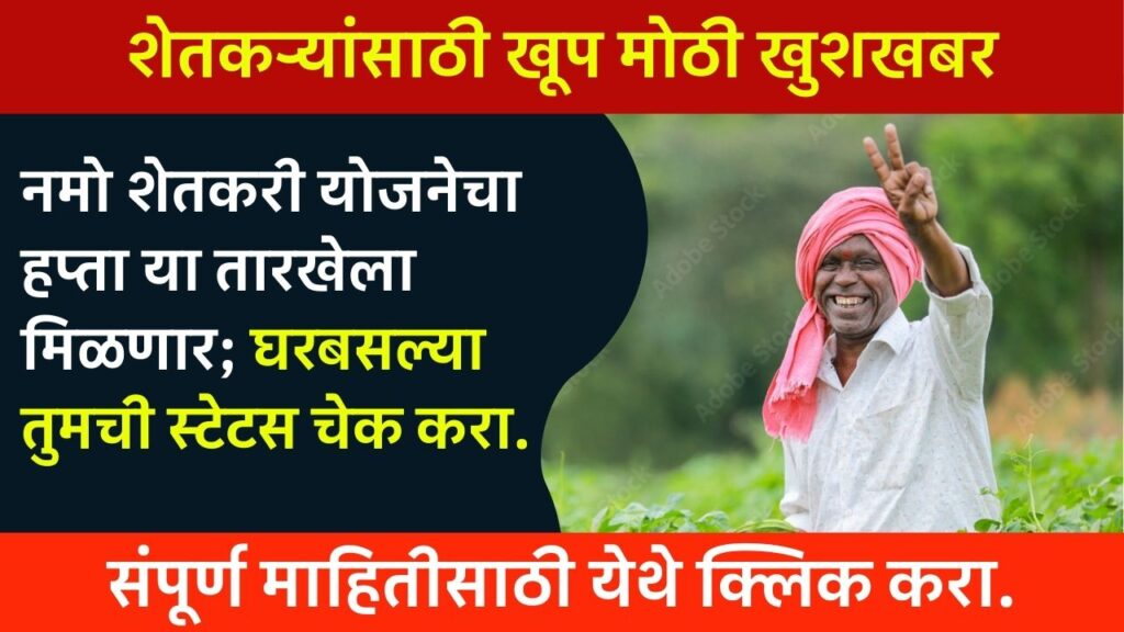 Namo Shetkari Yojana hafta status