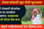 Namo Shetkari Yojana hafta status