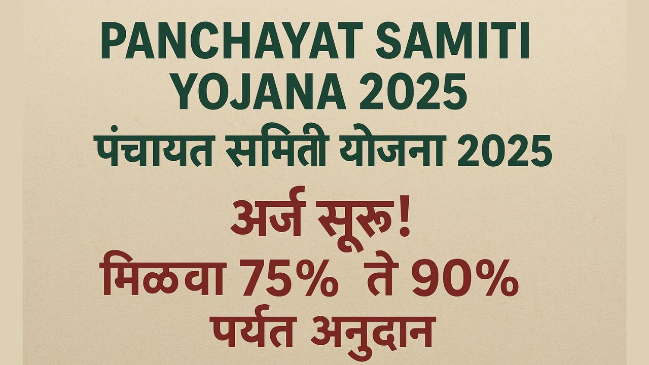 Panchayat Samiti Yojana 2025