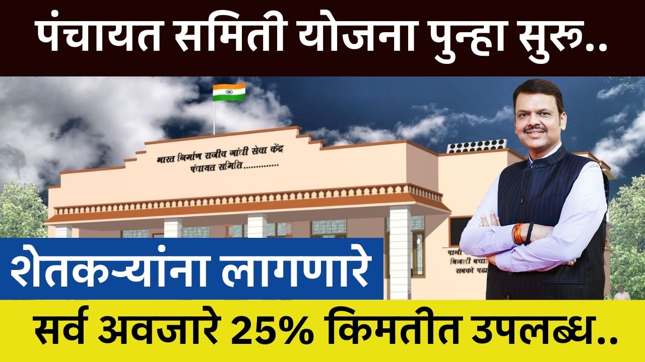 Panchayat Samiti Yojana Update