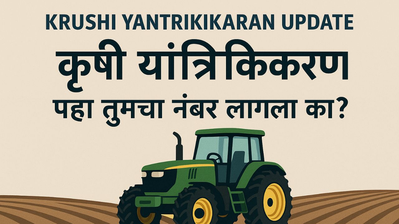 krushi yantrikikaran update