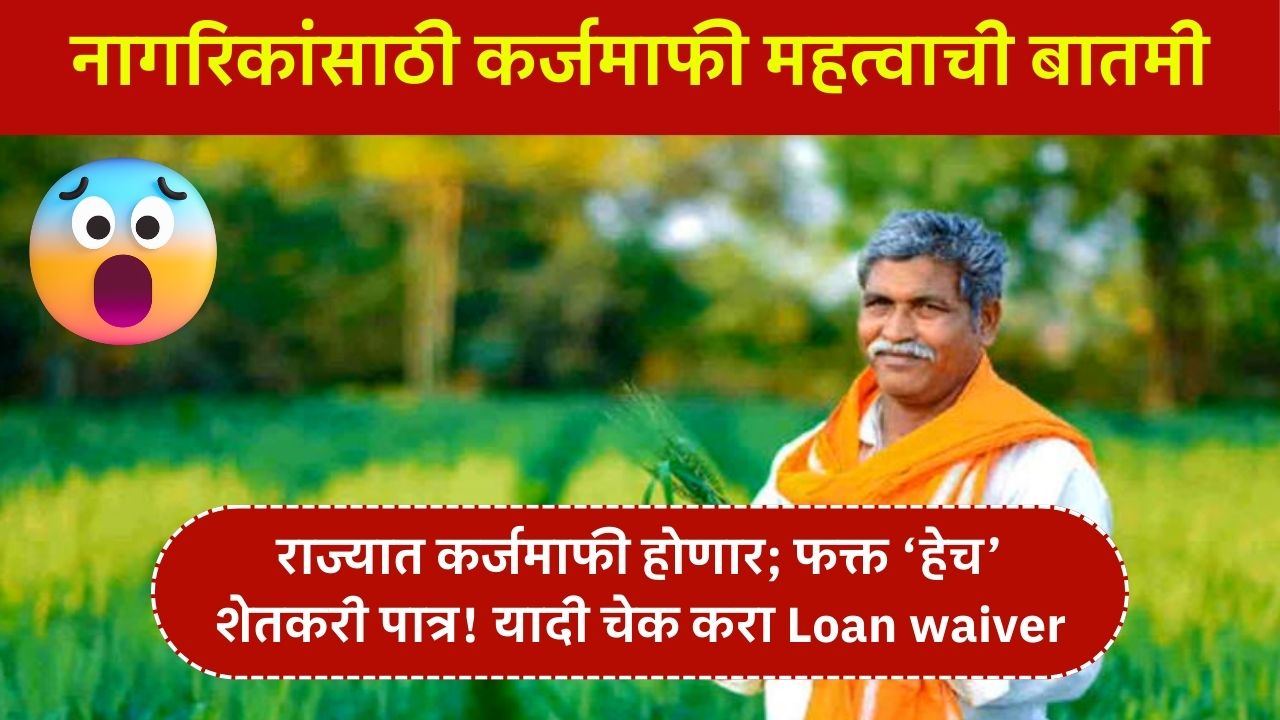 Loan waiver list