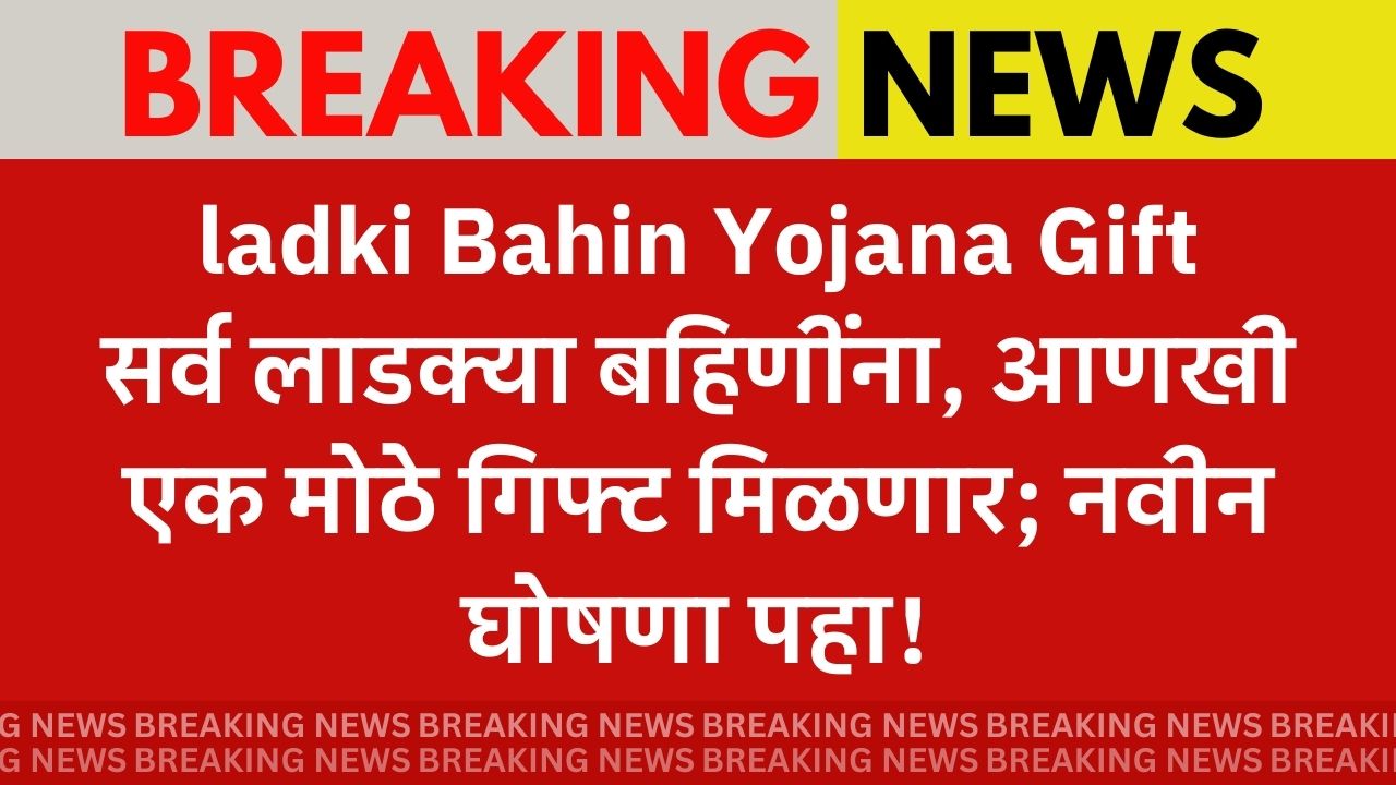 ladki Bahin New Gift