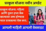 Gharkul Yojana List