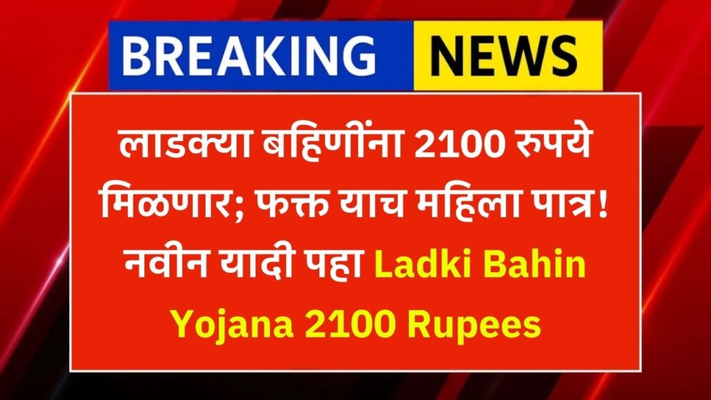 Ladki Bahin 2100 Rupees