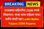 Ladki Bahin 2100 Rupees